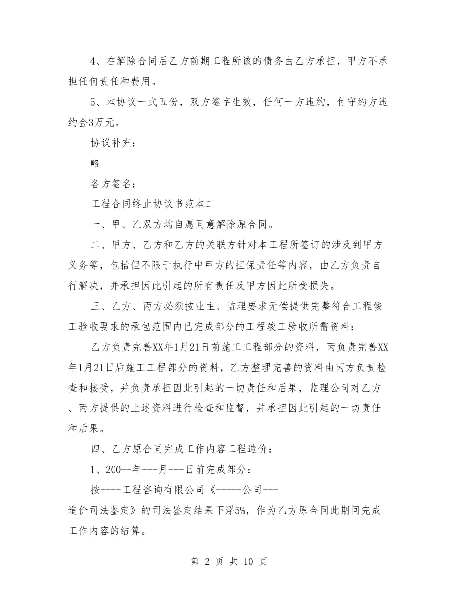 工程合同终止协议书范本3篇.doc_第2页