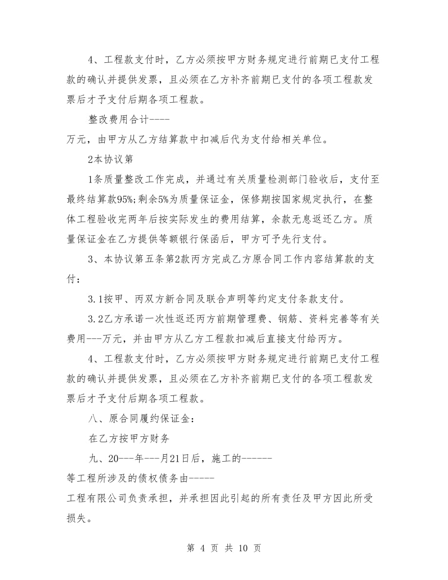 工程合同终止协议书范本3篇.doc_第4页