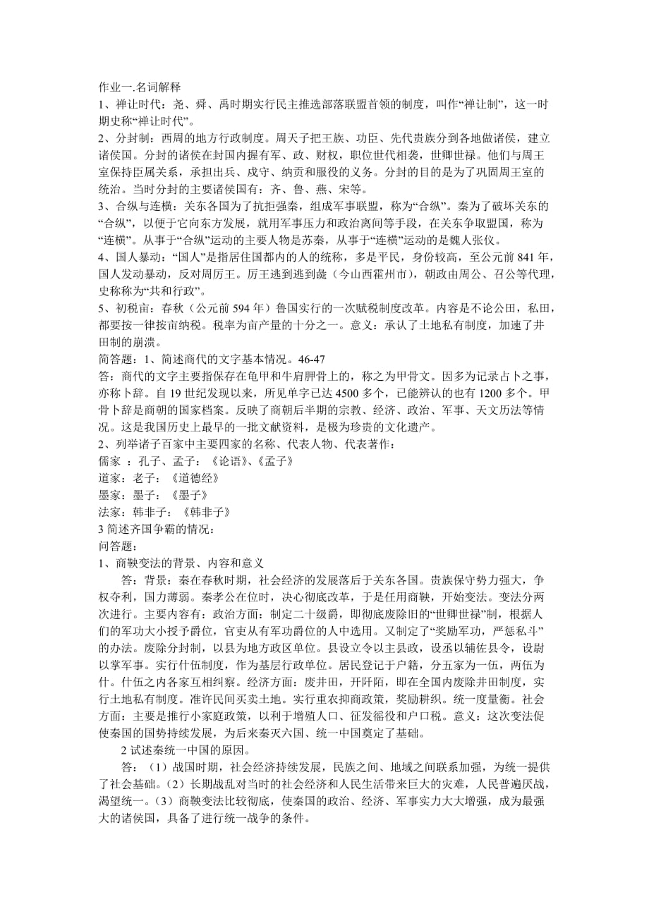 2013简明中国古代史名词解释和简答、简述答案.doc_第1页