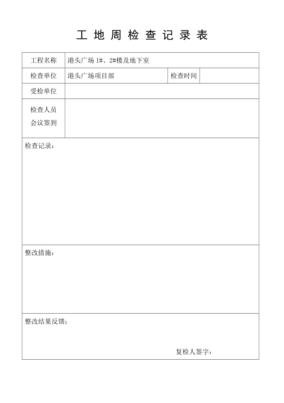 工地周检查记录表.doc_第1页