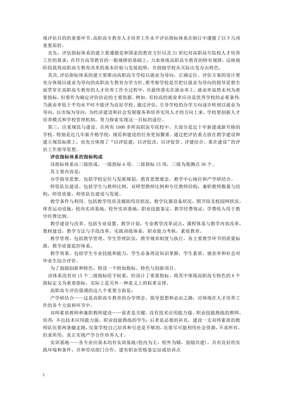 高职高专教 育人才培养工作水平评估方案的剖析培训教材_第2页