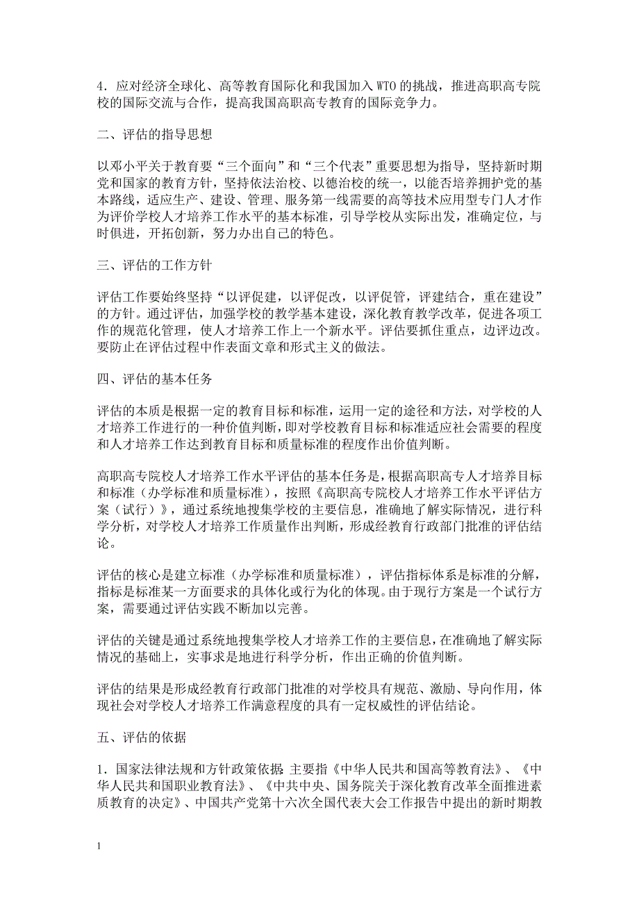 高职高专教 育人才培养工作水平评估方案的剖析培训教材_第4页