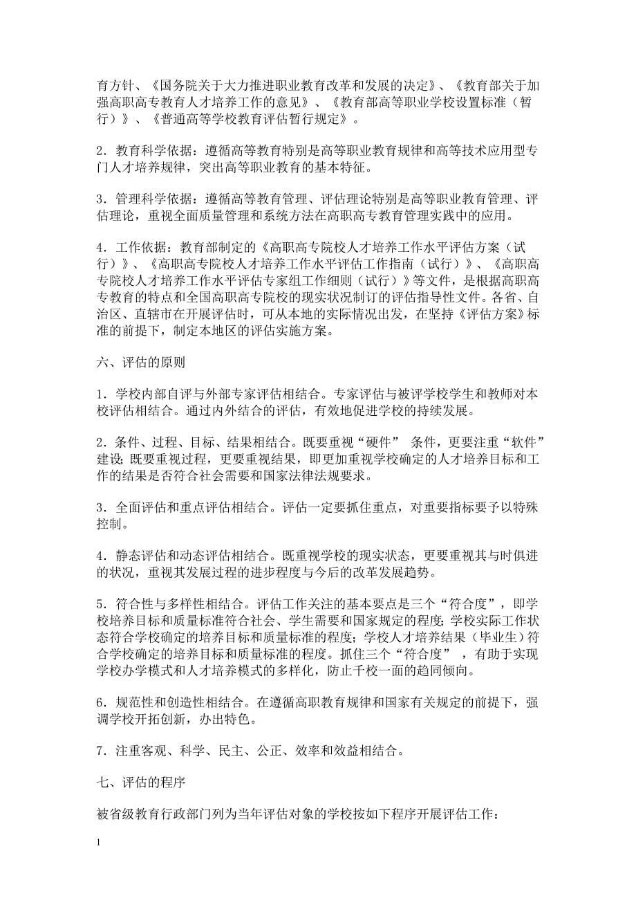 高职高专教 育人才培养工作水平评估方案的剖析培训教材_第5页