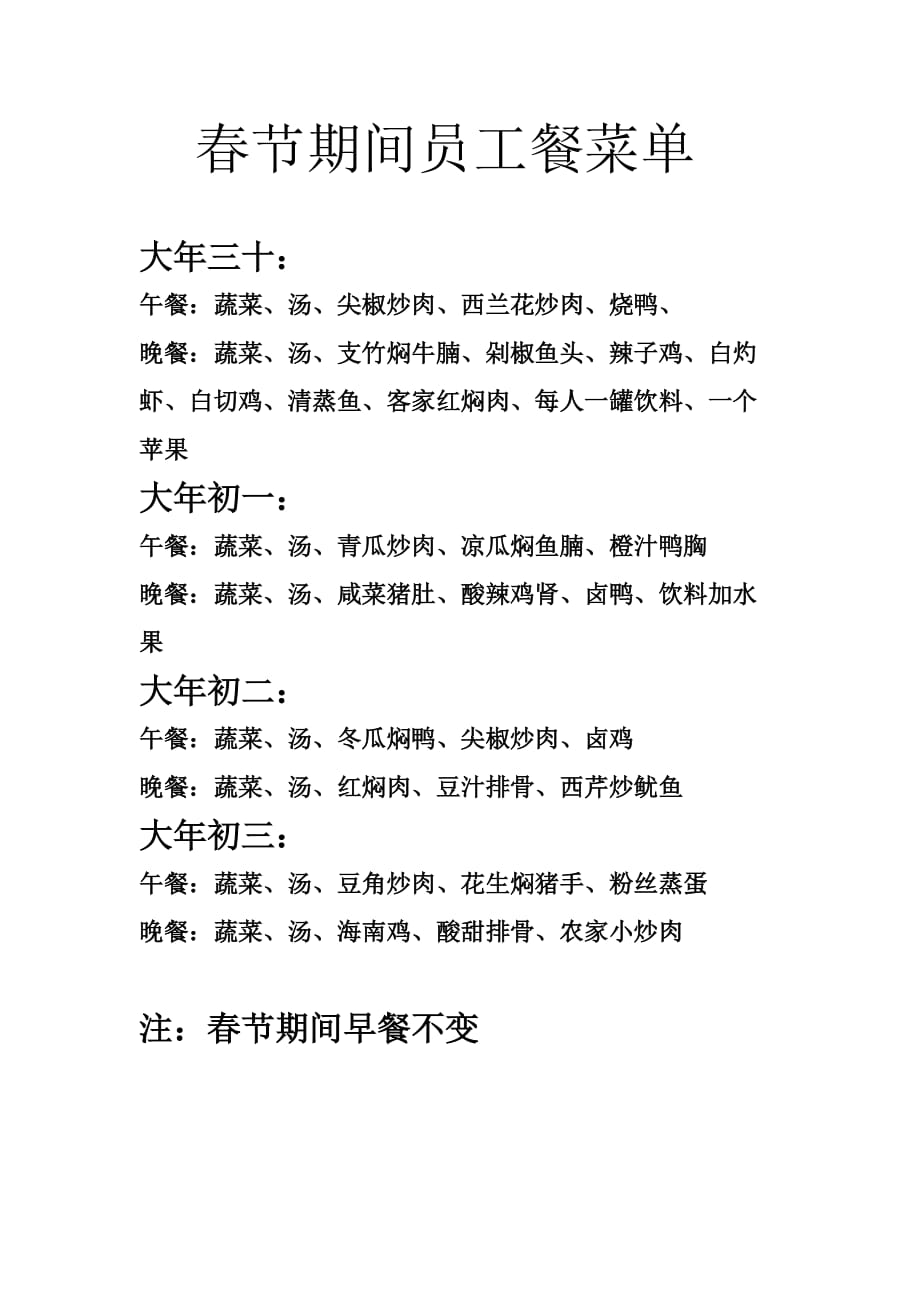 春节期间员工餐菜单.doc_第1页