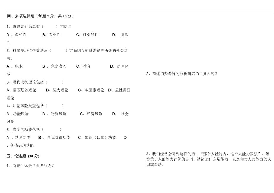 《消费者行为分析》期末考试试卷(A卷)与参考答案.doc_第3页