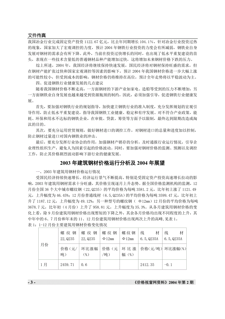 2003年钢材市场价格回顾及2004年展望.doc_第3页