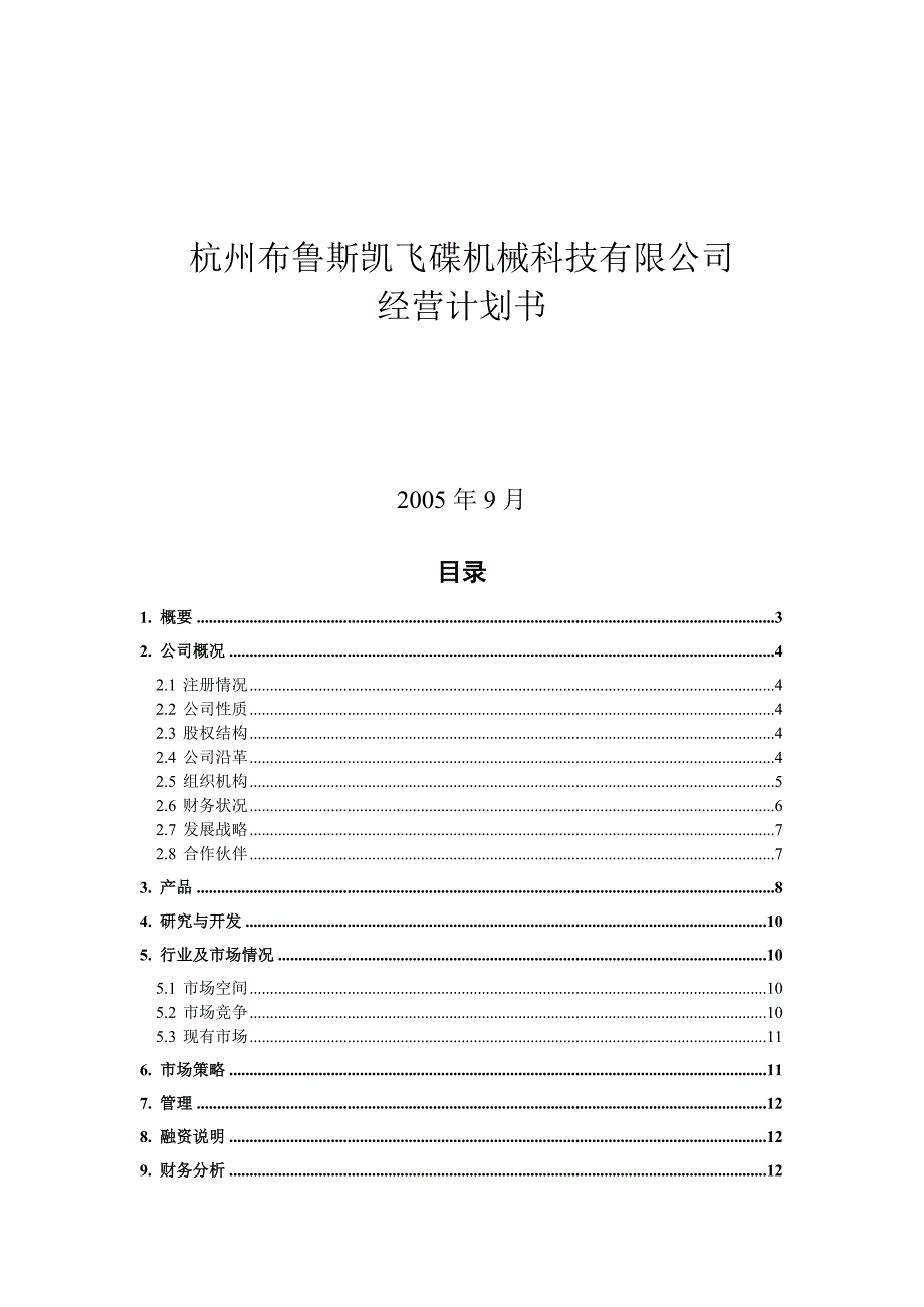 《新编》杭州某机械科技公司经营计划书_第1页