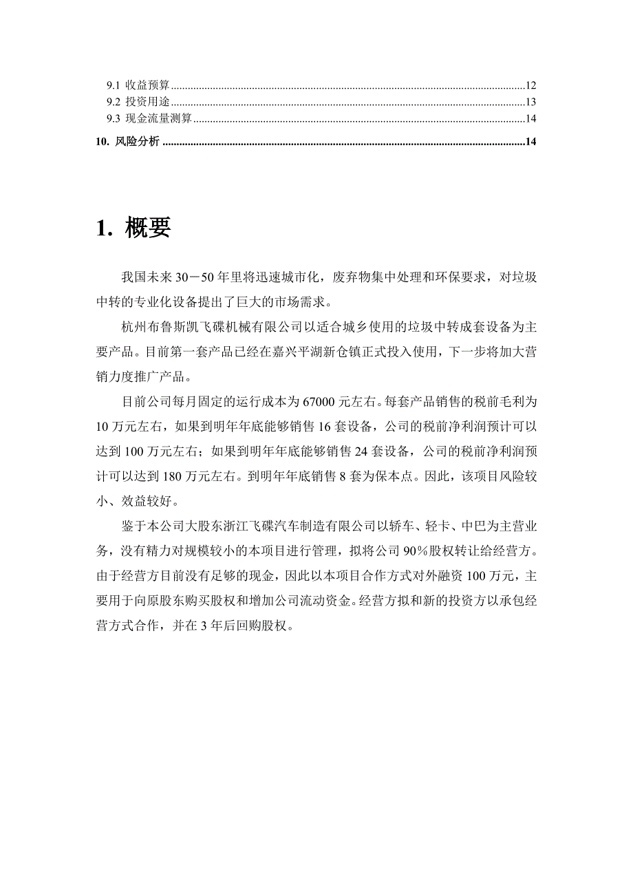 《新编》杭州某机械科技公司经营计划书_第2页