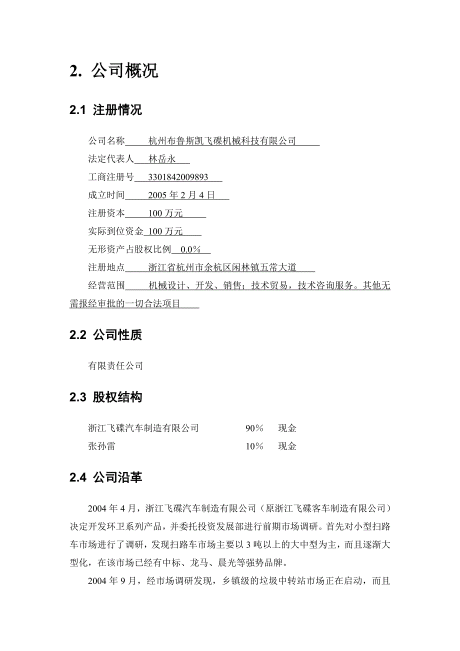 《新编》杭州某机械科技公司经营计划书_第3页