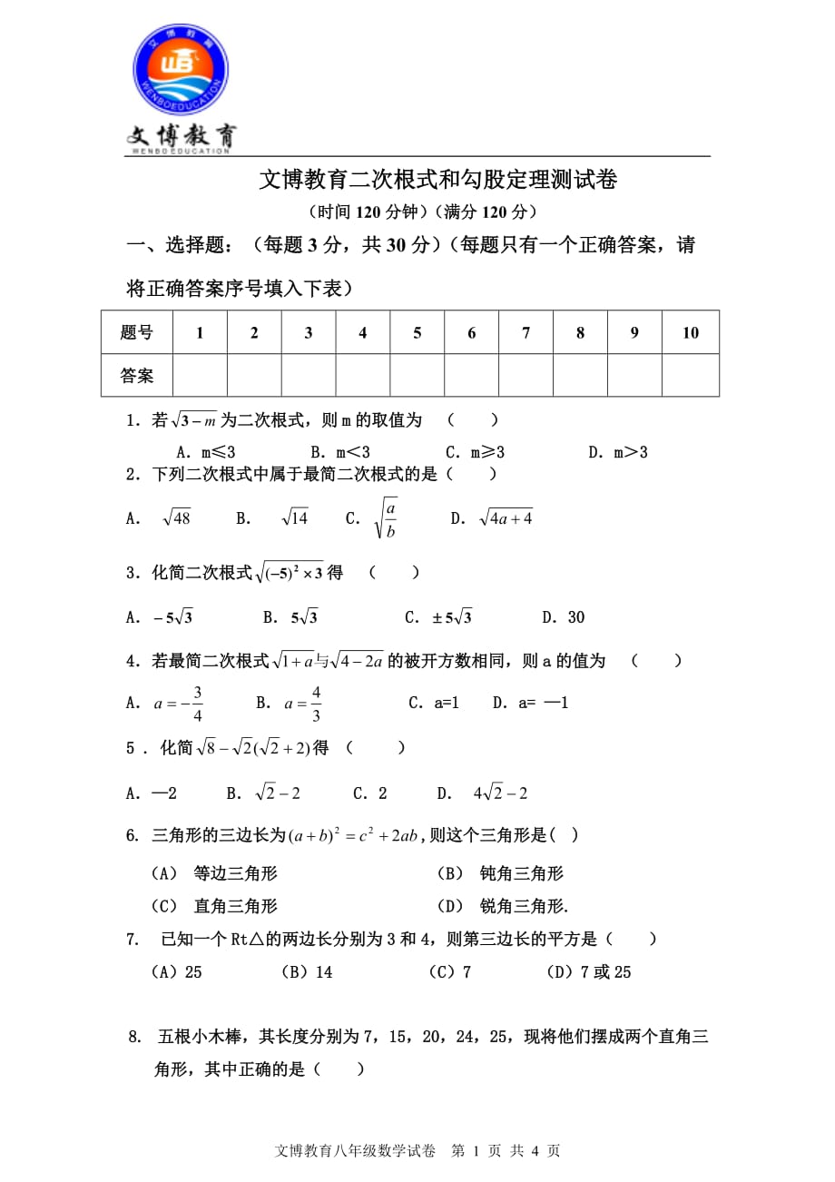 2017文博教育二次根式和勾股定理月考综合题(含答案).doc_第1页