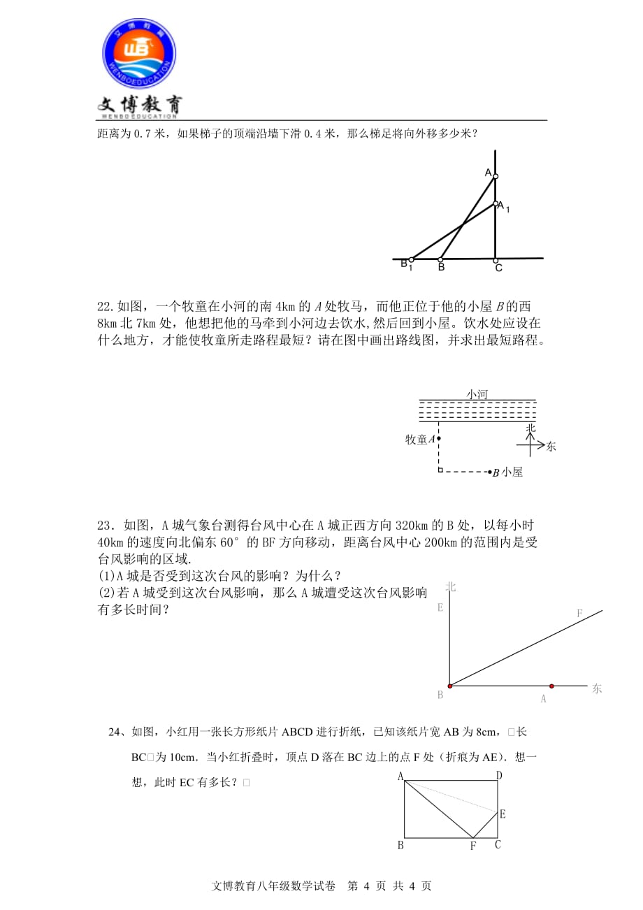 2017文博教育二次根式和勾股定理月考综合题(含答案).doc_第4页