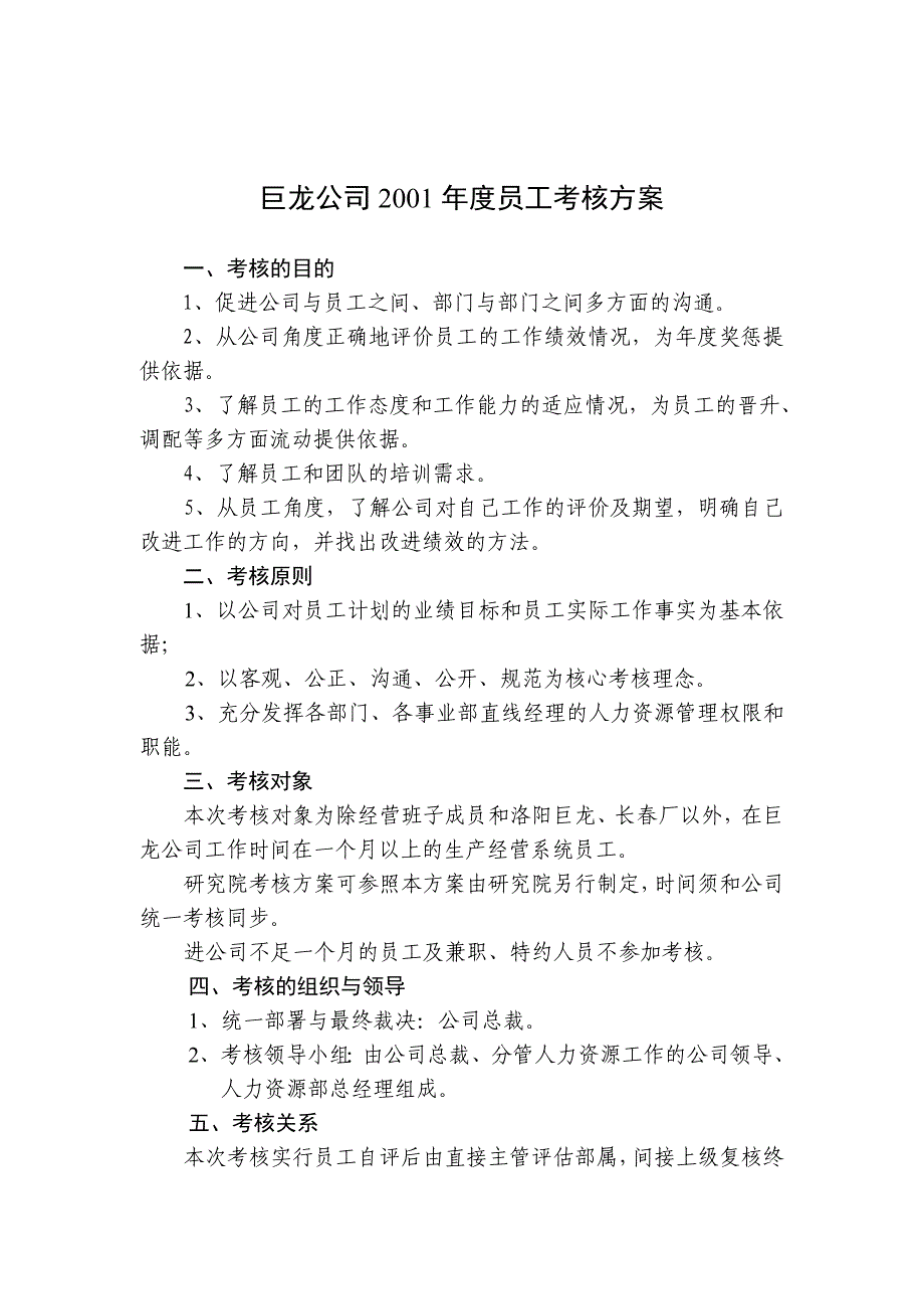 《新编》某公司某年度员工考核方案_第1页