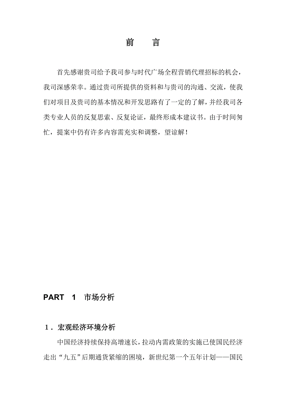 《新编》重庆时代广场营销建议书_第3页