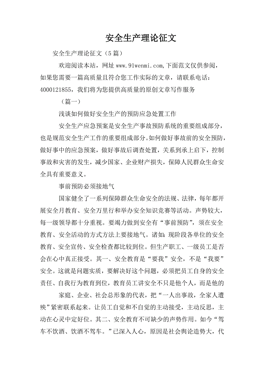 整理安全生产理论征文_第1页