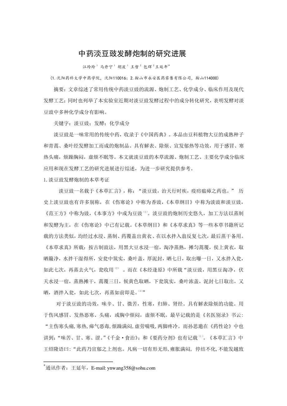 中药淡豆豉发酵炮制的研究进展----江玲玲.pdf_第1页