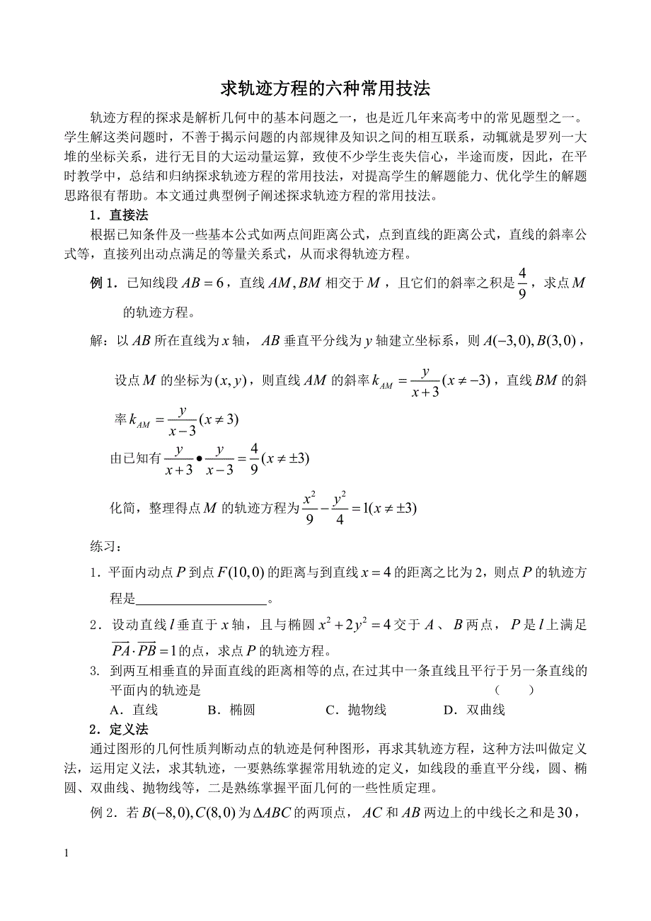 高中数学求 轨迹方程的六种常用技法培训讲学_第1页