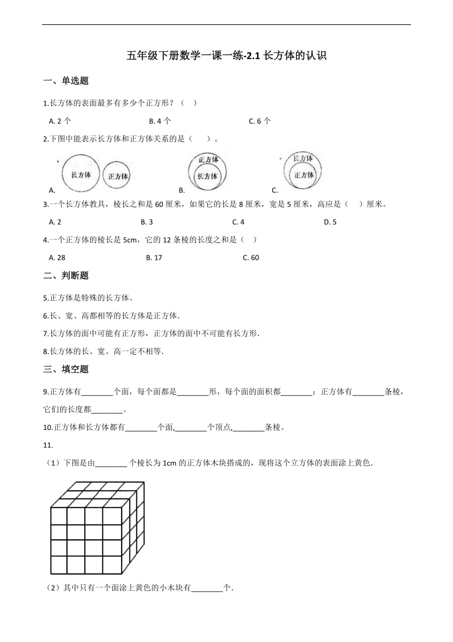 北师大版数学五年级下册《长方体的认识》一课一练 (5)_第1页