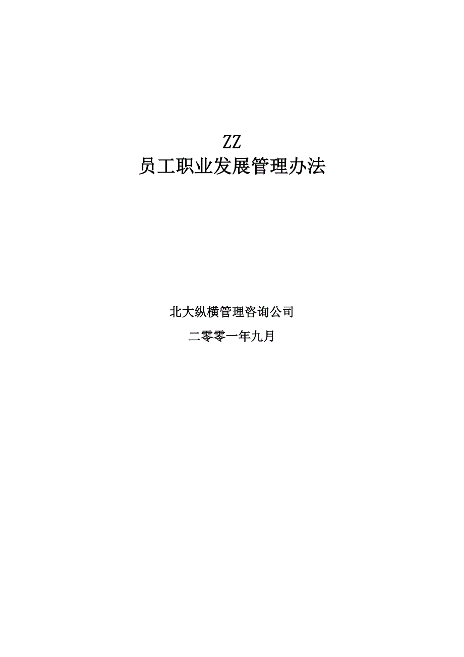 《新编》某房地产开发公司员工职业发展管理办法_第1页