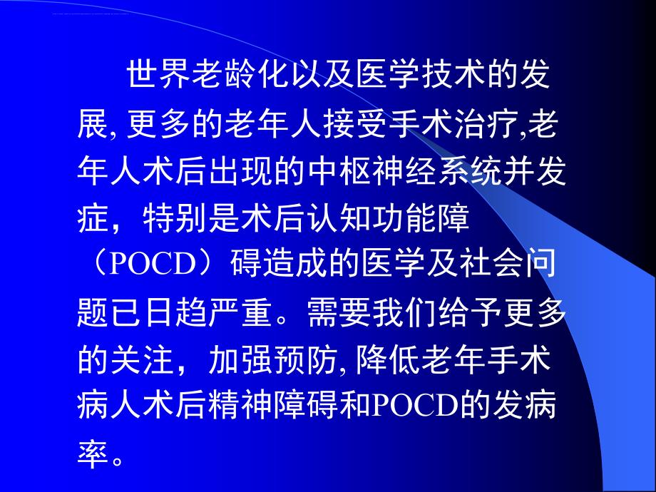 术后认知功能障碍(POCD)_第2页