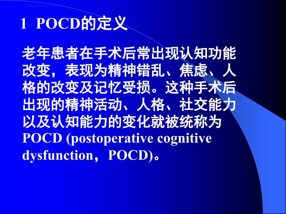 术后认知功能障碍(POCD)_第3页