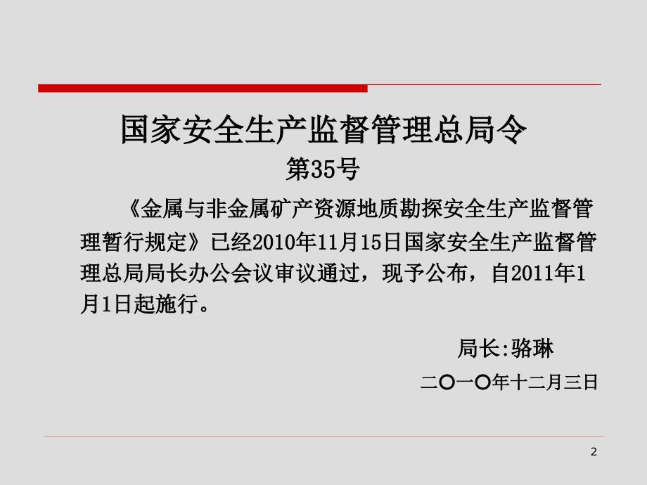 《金属与非金属矿产资源地质勘探 安全生产监督管理暂行规定....ppt_第2页