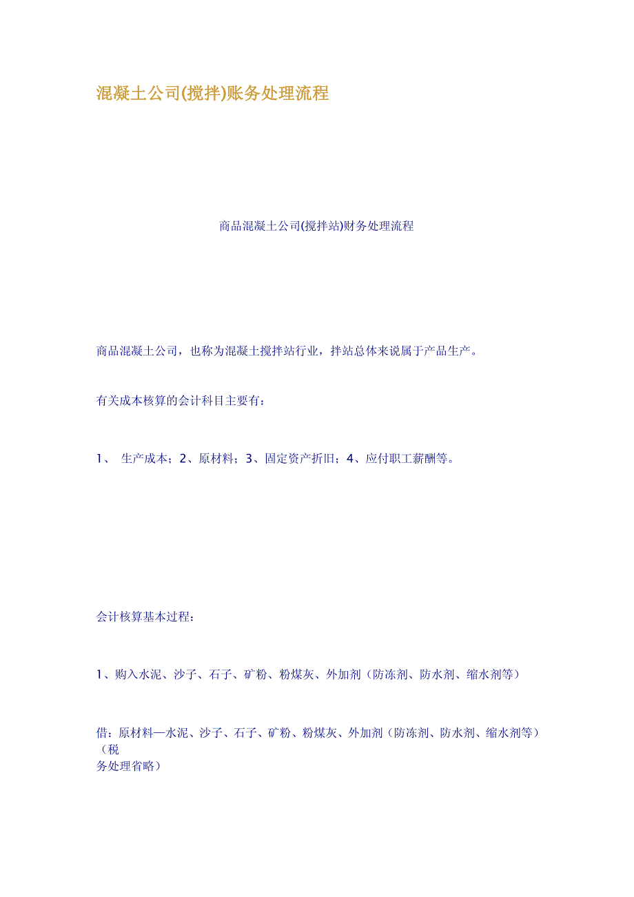 混凝土公司搅拌账务处理流程.pdf_第1页