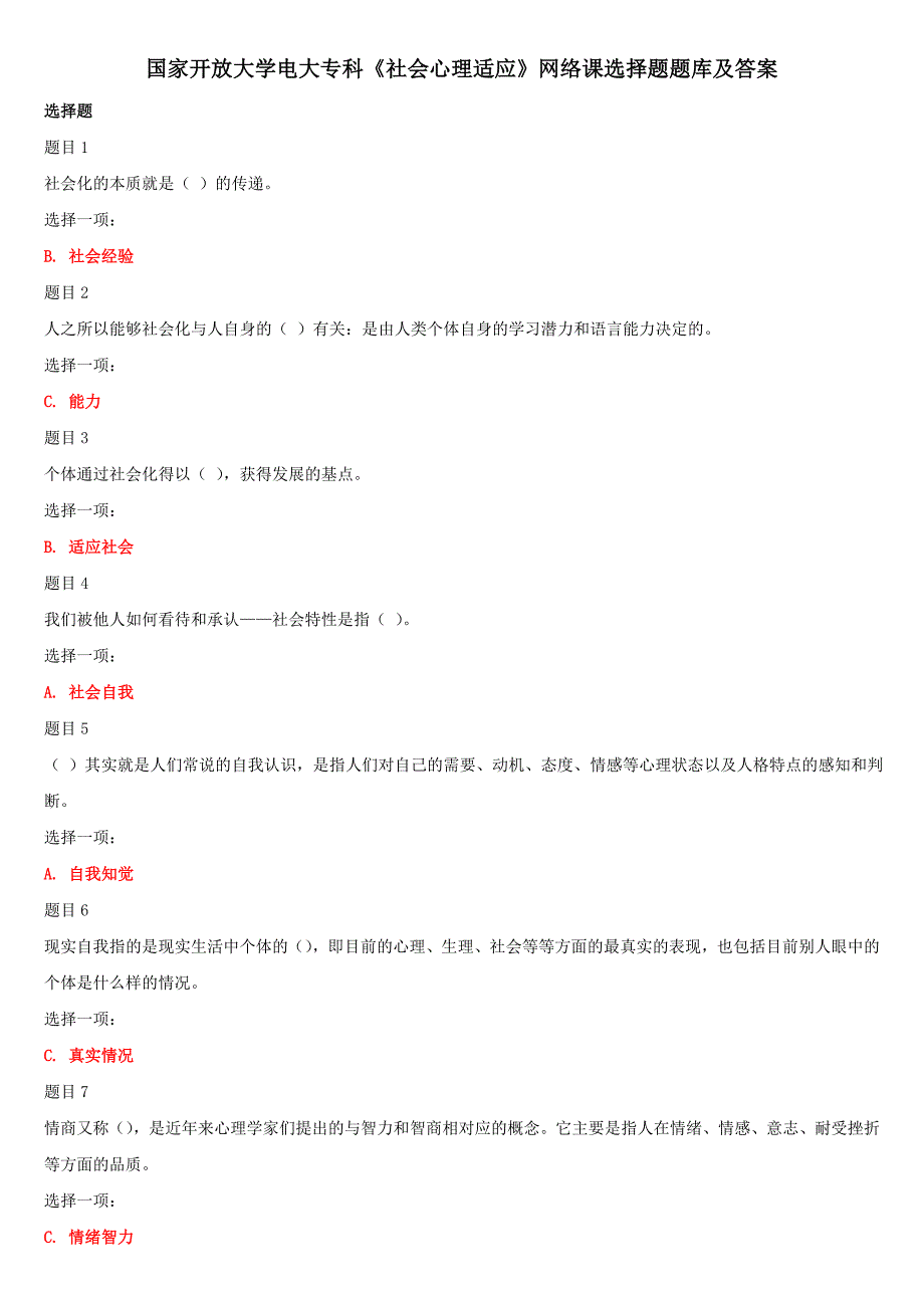 (精华版)国家开放大学电大专科《社会心理适应》网络课选择题题库及答案_第1页