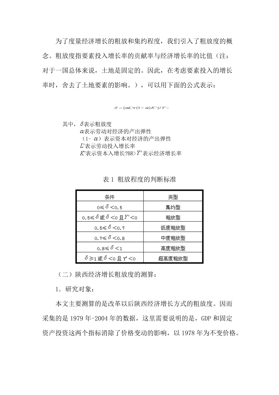 《新编》陕西经济增长粗放程度的建模测算_第2页