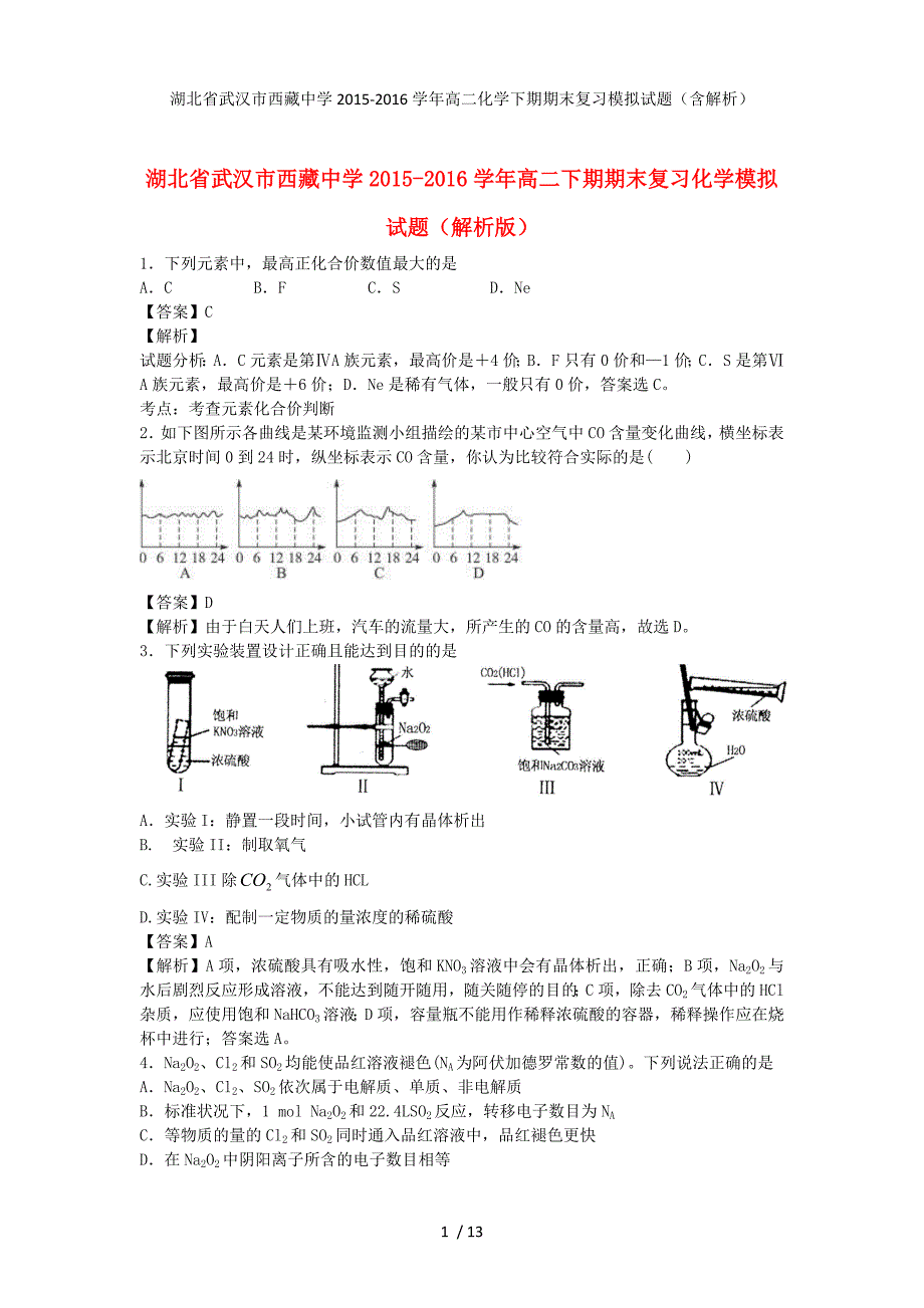 湖北省武汉市西藏中学高二化学下期期末复习模拟试题（含解析）_第1页