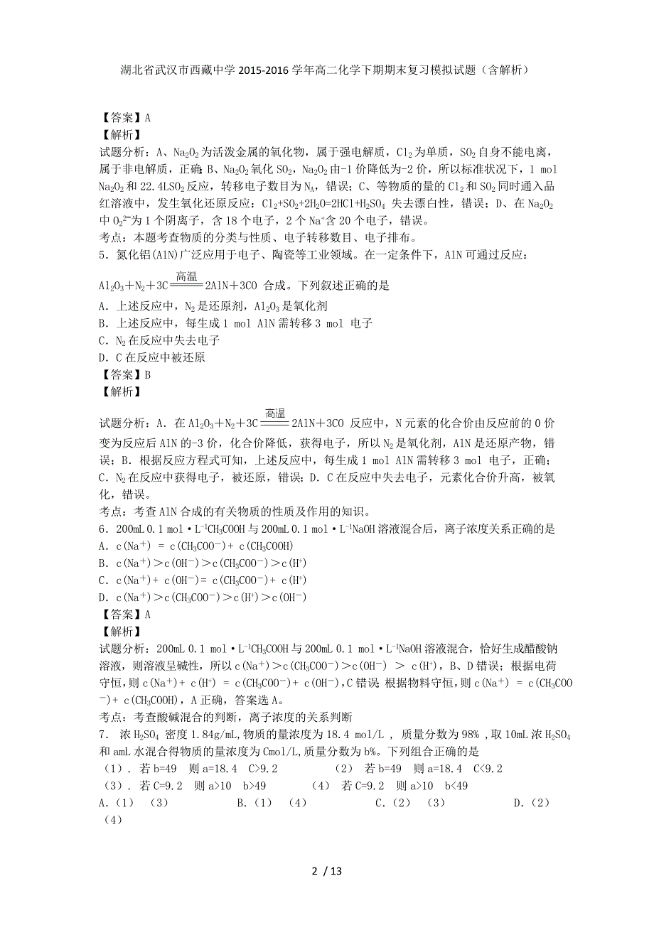 湖北省武汉市西藏中学高二化学下期期末复习模拟试题（含解析）_第2页