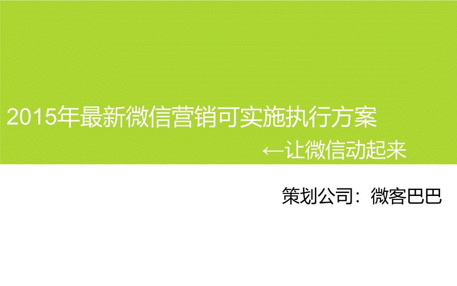 最新微信营销可实施执行方案_第1页