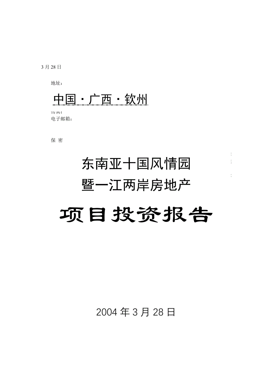 《新编》某房地产公司项目投资研究报告_第1页