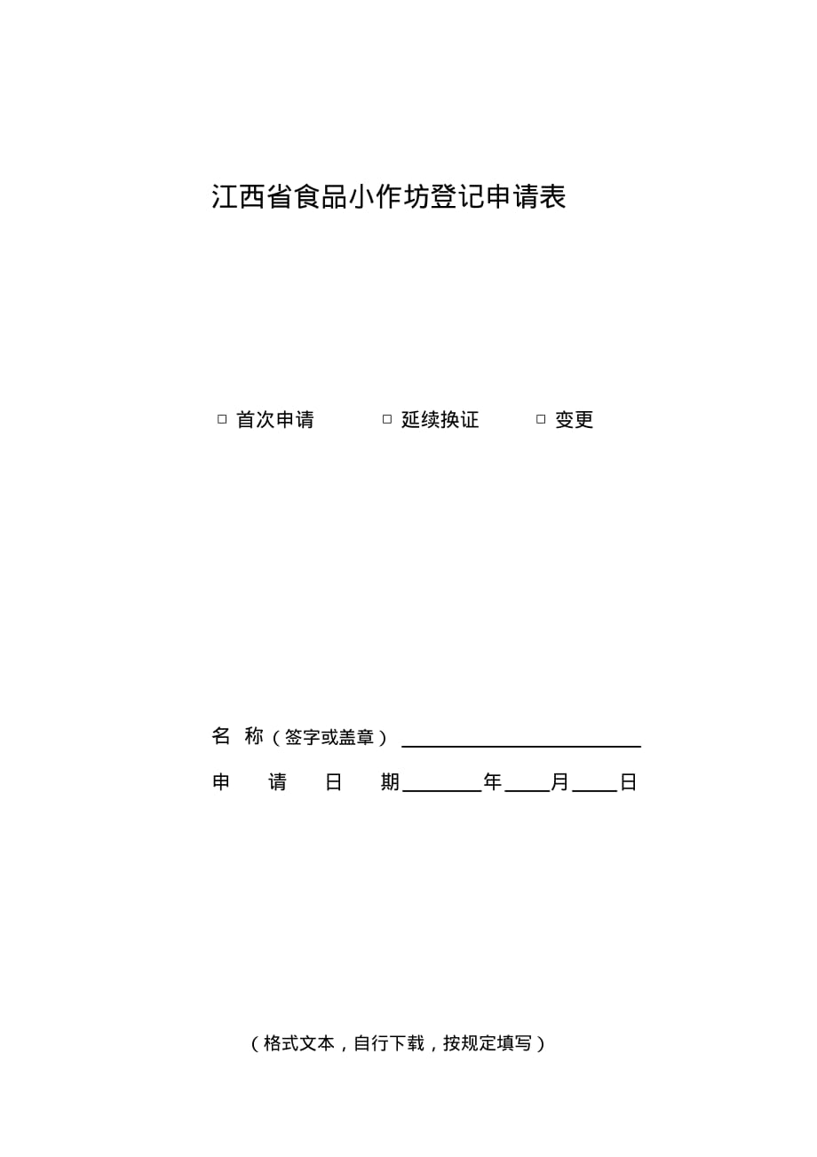 江西省食品小作坊登记申请表文档推荐_第1页