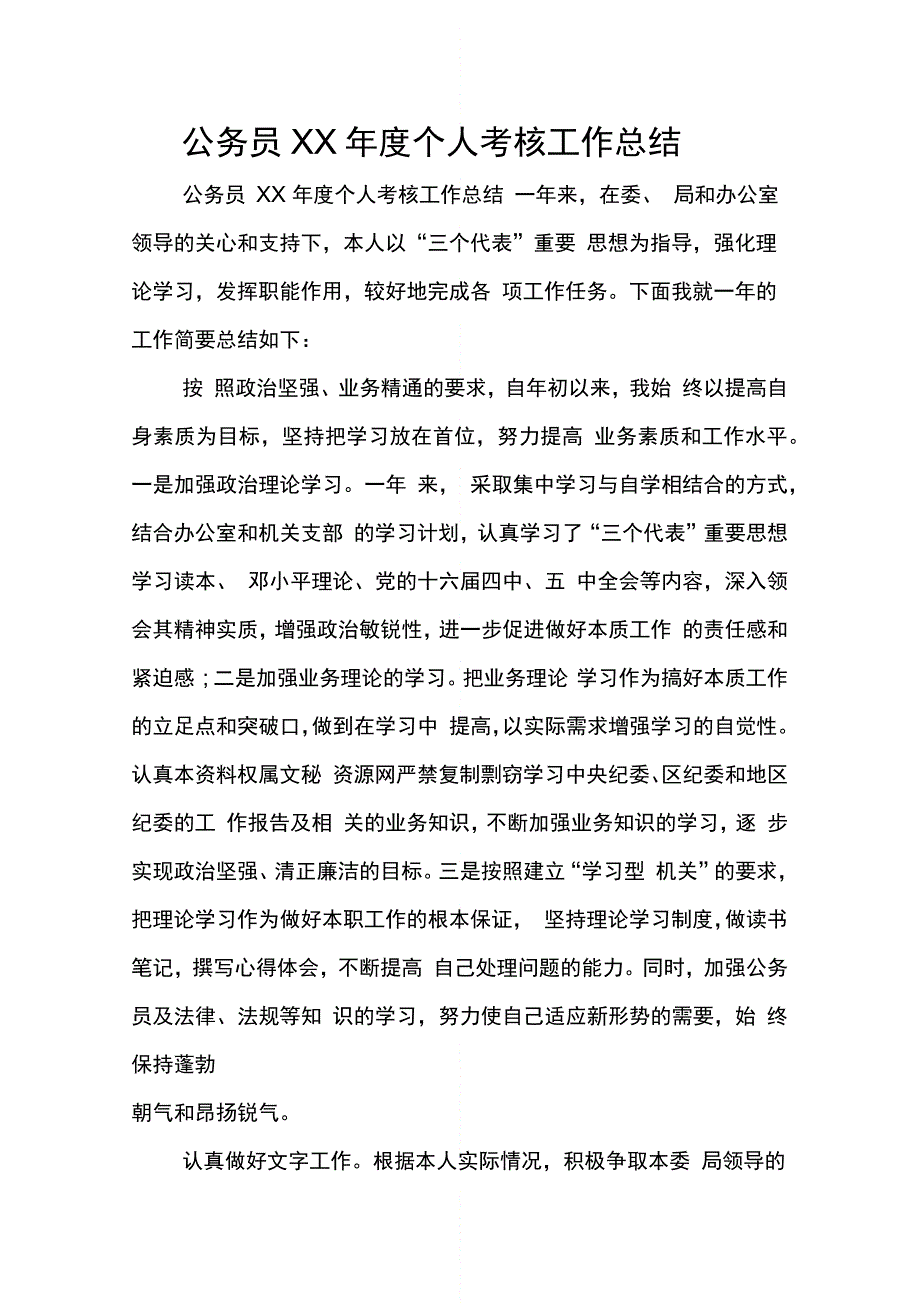 公务员XX年度个人考核工作总结_第1页