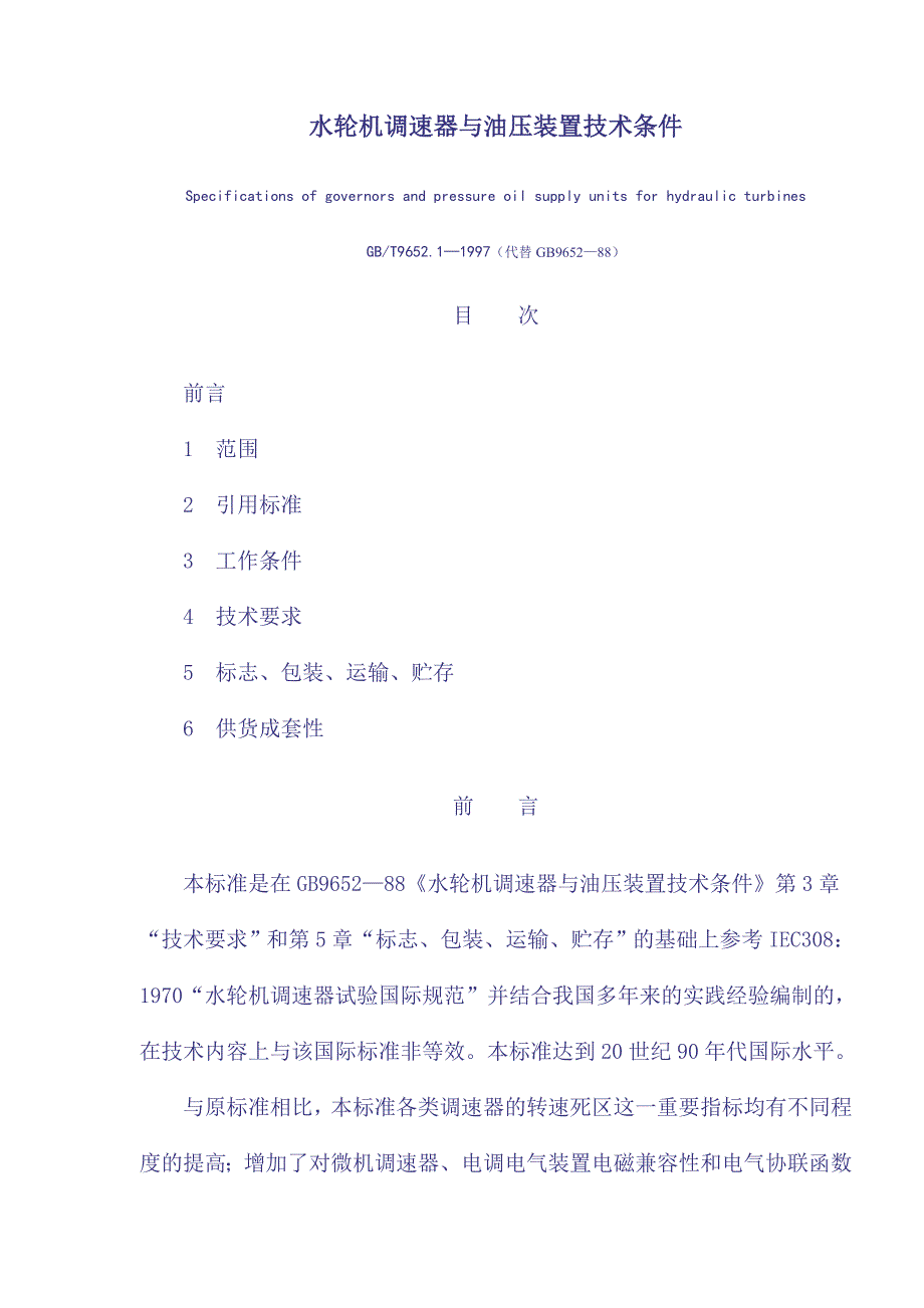 《新编》水轮机调速器与油压装置技术条件_第1页