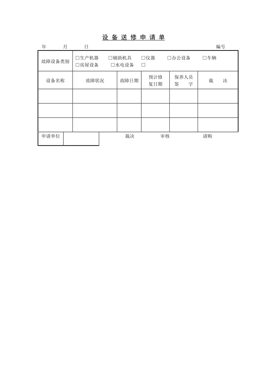 《新编》采购管理表格汇编28_第1页