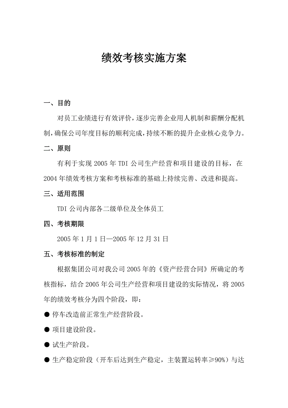 《新编》某公司年度绩效考核实施方案_第1页