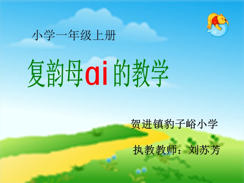 复韵母ai的教学.ppt_第1页