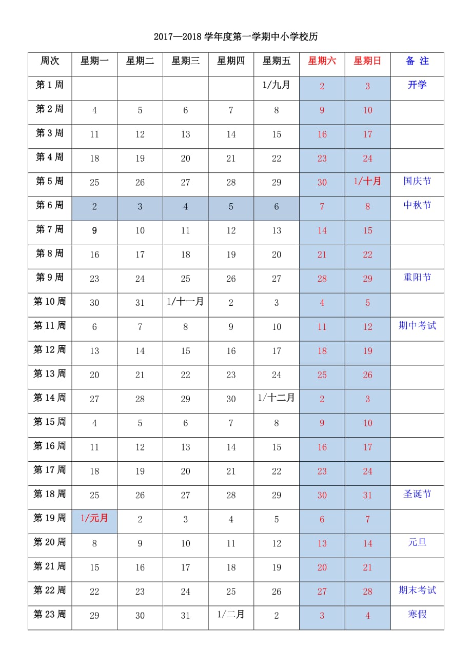 2017—2018学年度第一学期中小学实用校历.doc_第1页