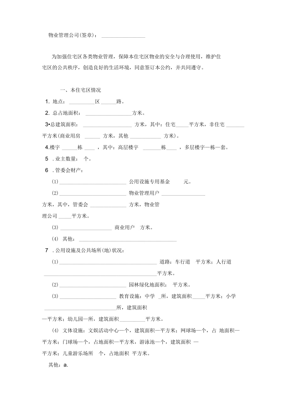 住宅区业主公约范本模板_第2页