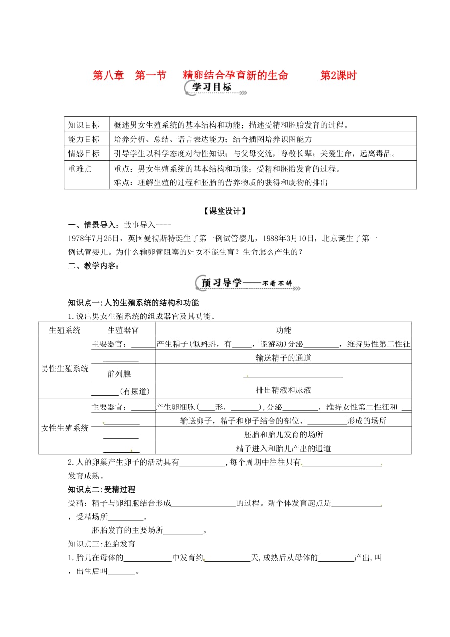 辽宁省鞍山市七年级生物下册 第八章 第一节 精卵结合孕育新的生命第2课时学案（无答案）（新版）苏教版（通用）_第1页