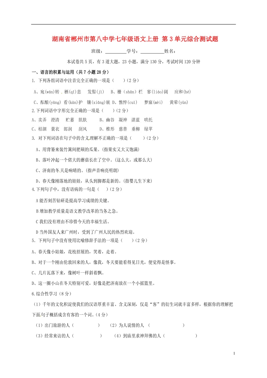 湖南省郴州市第八中学七年级语文上册第3单元综合测试题新人教版_第1页