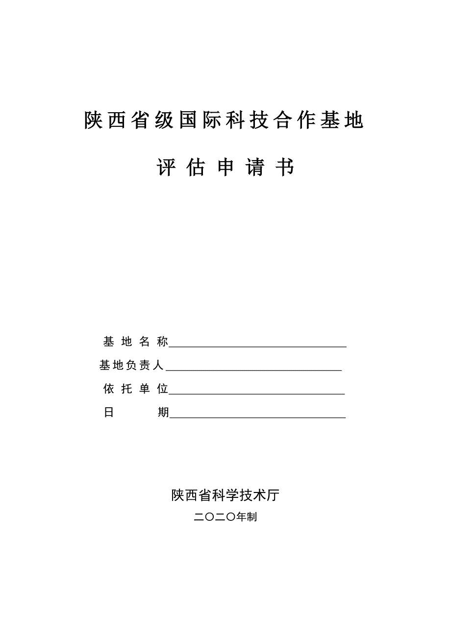 陕西省省级国际科技合作基地评估申请书、指标体系_第1页