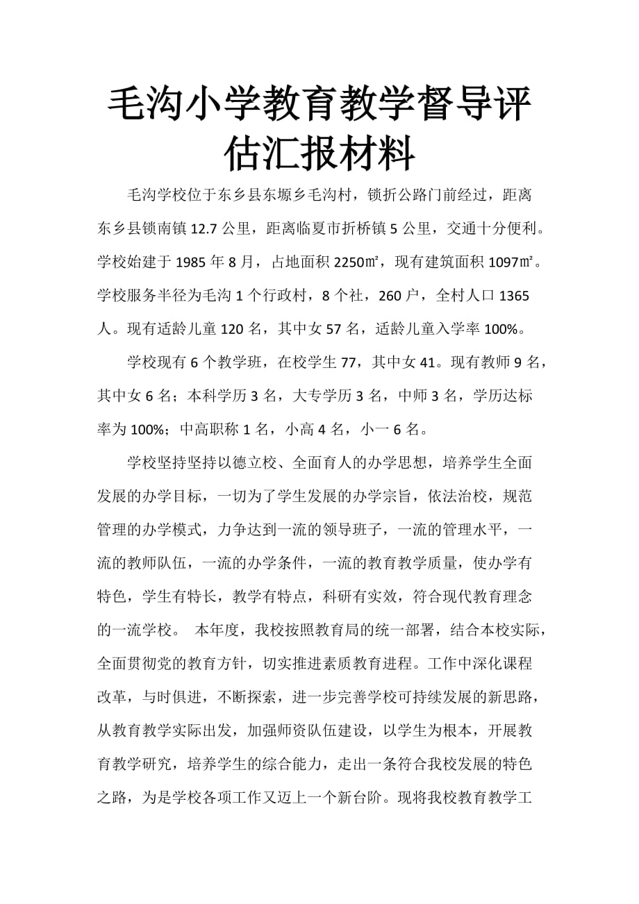 小学教育教学督导评估汇报材料.doc_第1页