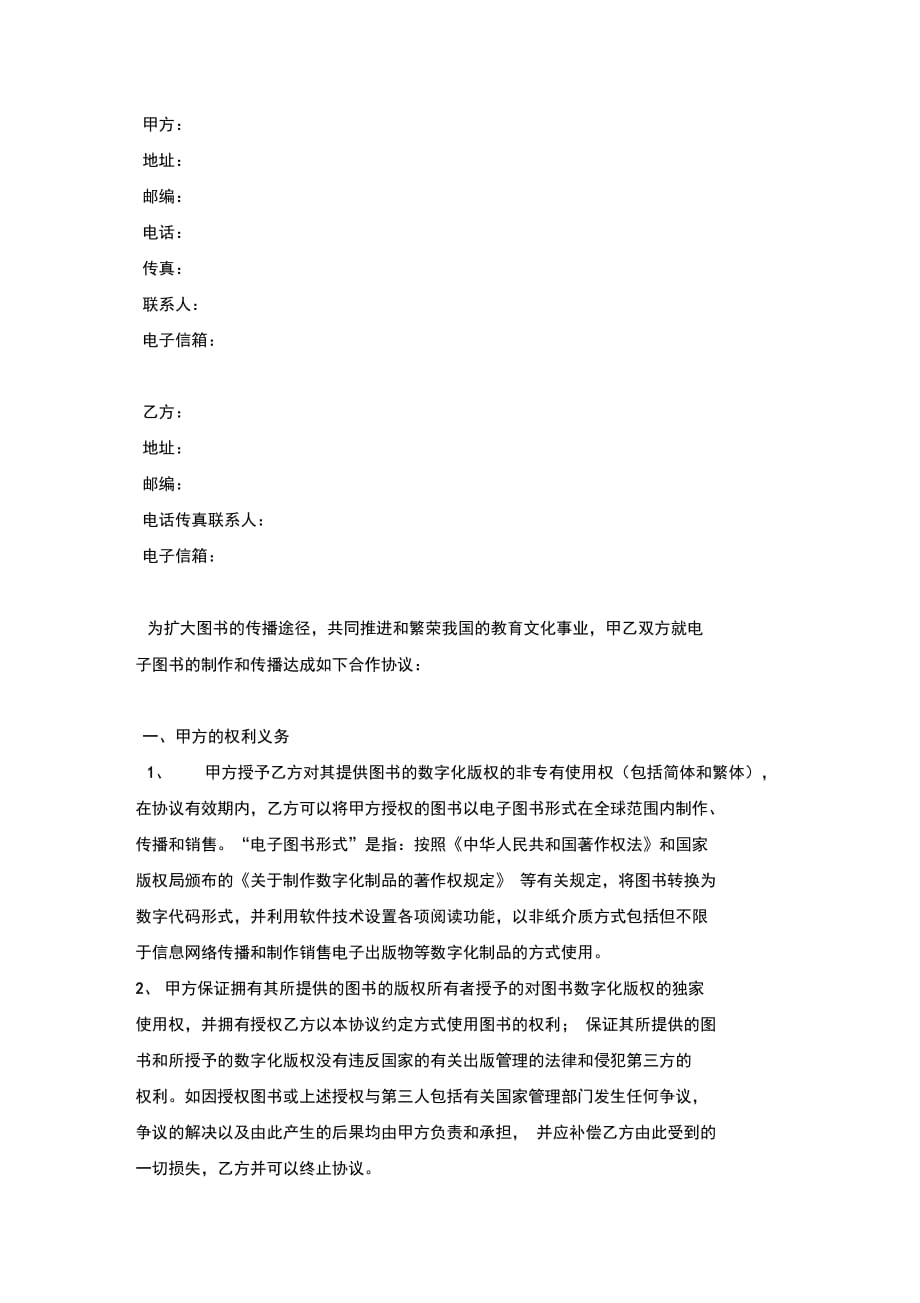 中文在线电子图书合作合同协议书范本模板_第3页