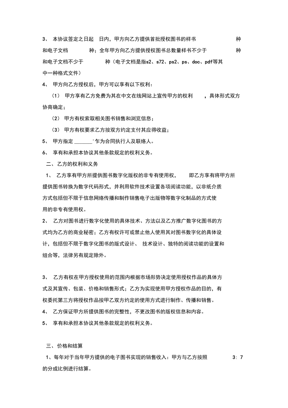 中文在线电子图书合作合同协议书范本模板_第4页