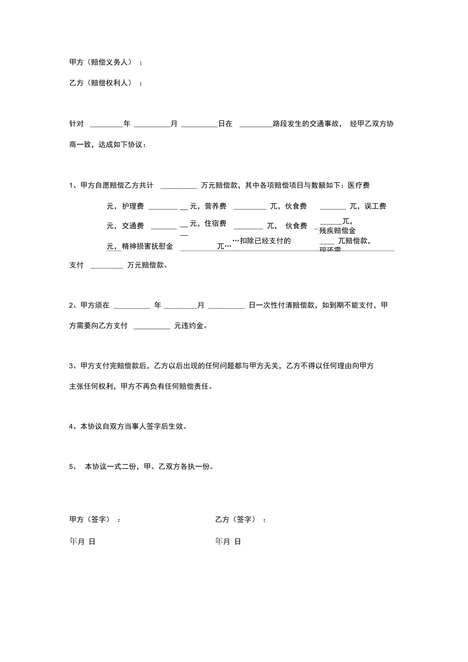 交通事故和解合同协议书范本律师版_第2页