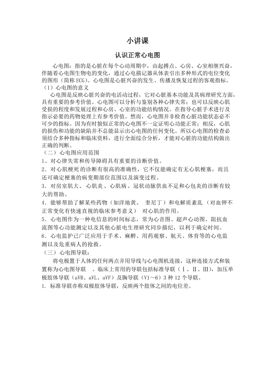 护理小讲课心电图基本知识.doc_第1页