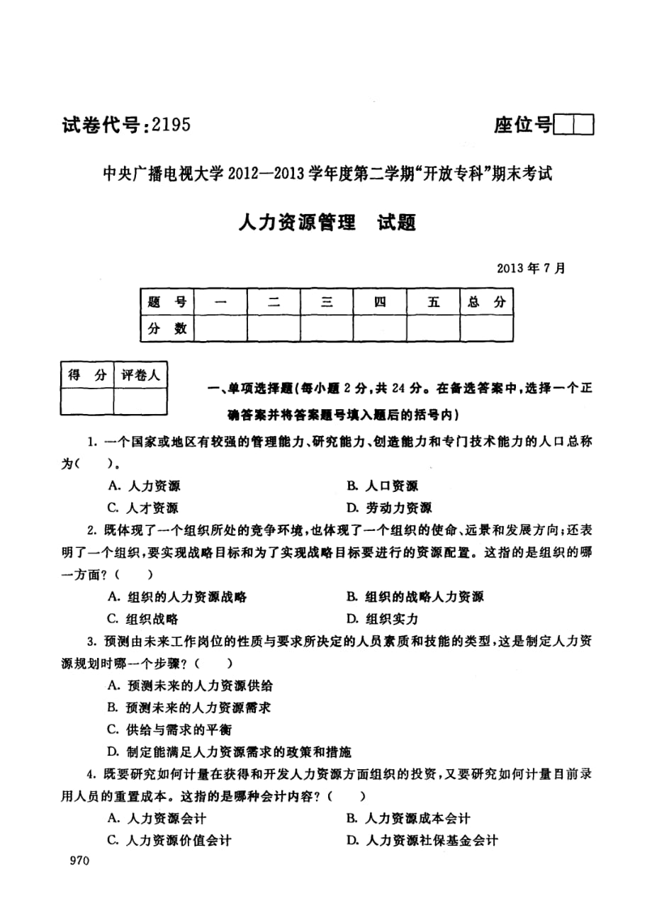 中央电大历届人力资源管理试题库试卷代号2195.pdf_第1页