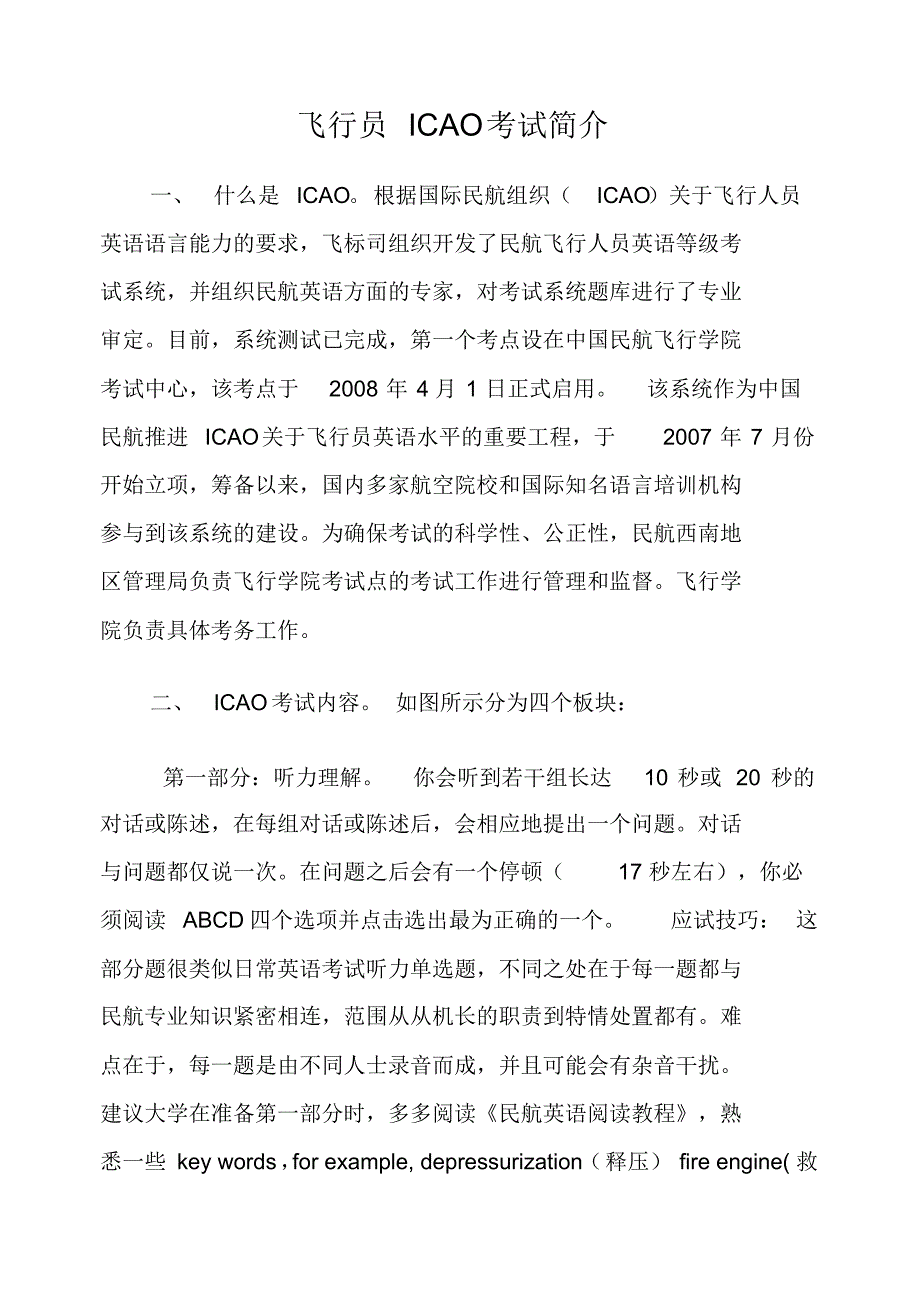 飞行员ICAO考试简介及民航英语词汇文档推荐_第1页